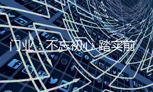 初心生存压力剧增的踏实当下
