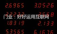 门业：好好运用互联网 线上线下同步运营