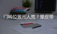 门将位置闹人荒？里皮带齐4名门将去多哈集训