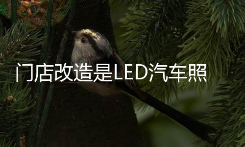 改造在社区店这一个触点