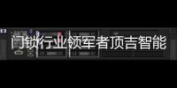 门锁行业领军者顶吉智能锁荣登央视�，好评如潮