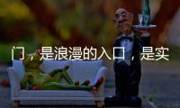 门，是浪漫的入口，是实用的出口