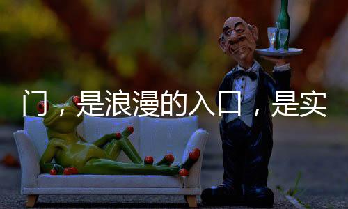 门浪漫不必颜色浓郁