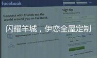 闪耀羊城，伊恋全屋定制自信展现“出色”风采