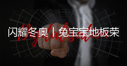荣誉入驻北京冬奥会场馆
