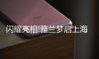 闪耀亮相!雅兰梦启上海家具博览会�，匠心引领睡眠未来