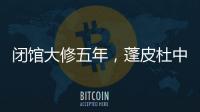 闭馆大修五年�，蓬皮杜中心把“风景”留给上海