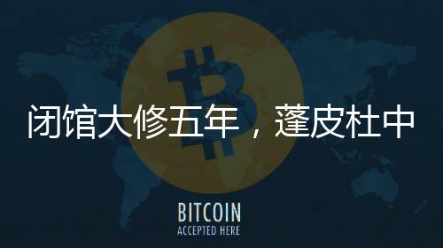 皮杜让我们保持点神秘感