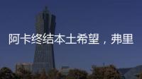 阿卡终结本土希望	，弗里茨破八强心魔，阿尼娃重返四强激动落泪