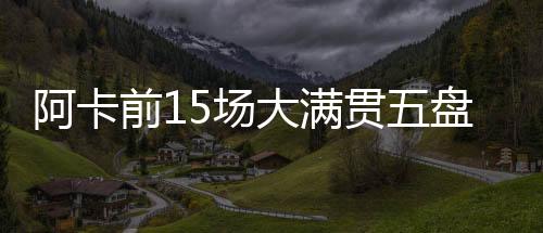 除了阿尔卡拉斯以外