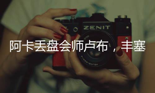 卡输凯他将对阵本土球员诺里