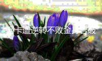 阿卡遭逆转不败金身告破	，辛纳点出夺冠秘诀
：善于对失利进行总结