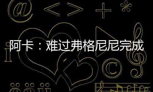 这是战觉他最后一次参加温网
