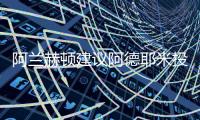 阿兰赫顿建议阿德耶米投奔图多尔，利物浦能否租借桑乔？
