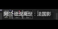 阿兰·德龙离世
：法国影坛传奇巨星永别银幕，经典形象永存人间