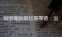 阿劳霍致敬拉基蒂奇：出色的职业生涯，朋友，感谢你的一切
