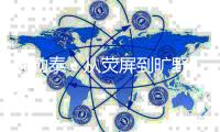 阿勒泰
：从荧屏到旷野，“草原20分钟”与“游牧经济”的畅想