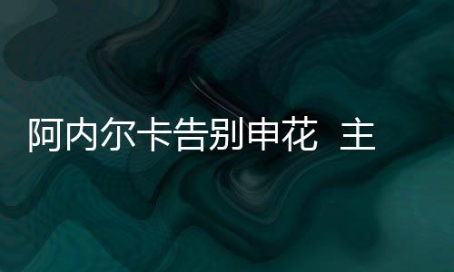 告别合同金额为60万欧元