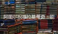 阿图尔祝福拉基蒂奇：能与你在巴萨当队友
，让我领悟到了你的精神