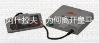 阿什拉夫：为何离开皇马�？这不是我能决定的