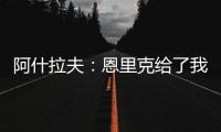 阿什拉夫
：恩里克给了我信心，正是因为他我进步了很多