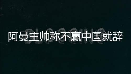 赢中1-3输给澳大利亚