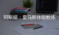 阿斯报：皇马新体能教练卡门福特的工作得到认可，成功接替平图斯