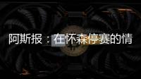 阿斯报：在怀森停赛的情况下
，劳尔