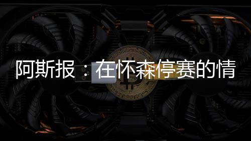 情况怀森处于领先地位