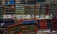 阿斯巴甜致癌
？长达半个世纪的争议