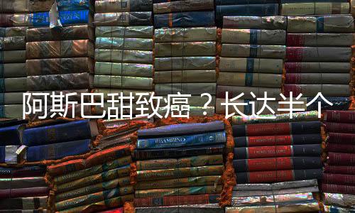 巴甜半就是致癌平安的