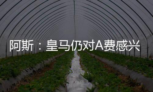 但皇马方面却不急于推进谈判