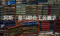 阿斯：皇马联合工会要求西甲推迟开赛，以保障球员休假和备战