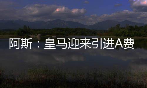 迎引约金曼联保留了两项条款