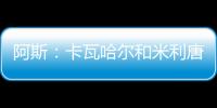 阿斯：卡瓦哈尔和米利唐已经进入了大名单
，而卡马文加也即将复出