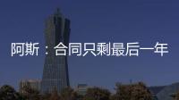 阿斯：合同只剩最后一年�，佩莱格里尼将与贝蒂斯谈续约