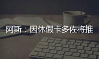 阿斯：因休假卡多佐将推迟报道时间�，他的加盟巴勃罗受益最大