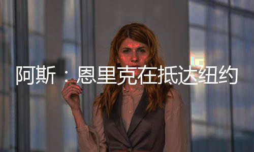 克抵也就是达纽比赛前一天