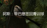 阿斯
：毕巴想签回青训球员拉波尔特，球员渴望回归&需要降薪