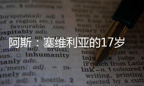 他的利亚足球之旅进展快速