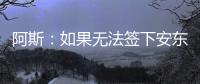 阿斯
：如果无法签下安东尼
，贝蒂斯考虑签下萨拉戈萨替代