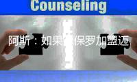 阿斯�：如果德保罗加盟迈阿密国际	，布斯克茨可能被放弃