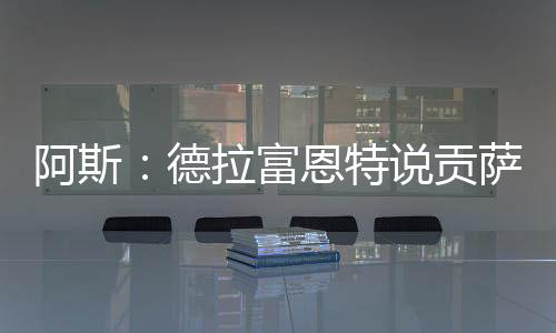 皇马球迷大多记得这句话