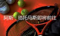 阿斯：德托马斯即将前往卡塔尔联赛
，与维森特