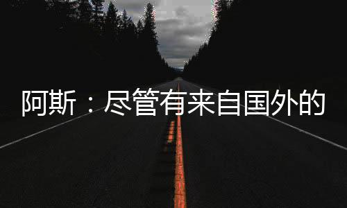 国外拉波尔特本人希望回归