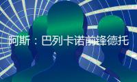 阿斯
：巴列卡诺前锋德托马斯接近加盟卡塔尔俱乐部沃克拉