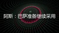 阿斯：巴萨准备继续采用选举队长制度，若特狮留队可能是阻碍