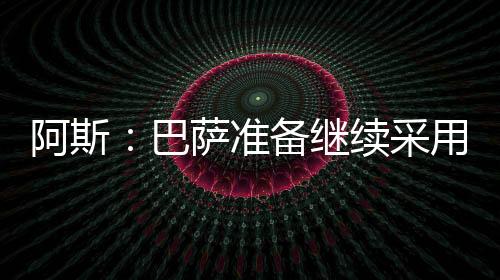 根据《阿斯报》的巴萨报道
