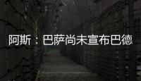 阿斯：巴萨尚未宣布巴德吉的签约，球员进入一线队还是预备队未知