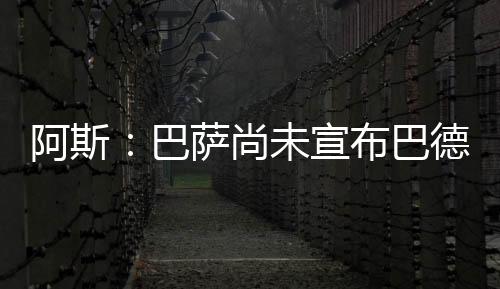 巴德吉不是吉的进入问题